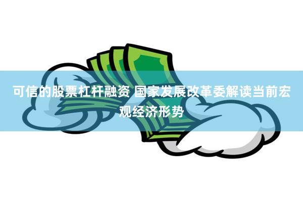 可信的股票杠杆融资 国家发展改革委解读当前宏观经济形势