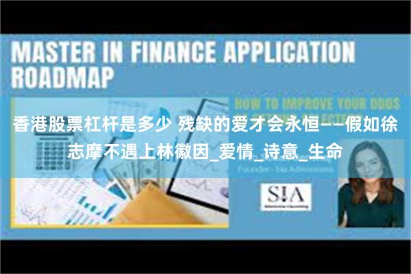 香港股票杠杆是多少 残缺的爱才会永恒——假如徐志摩不遇上林徽因_爱情_诗意_生命